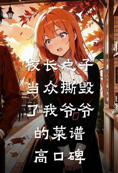 校长之子当众撕毁了我爷爷的菜谱高口碑