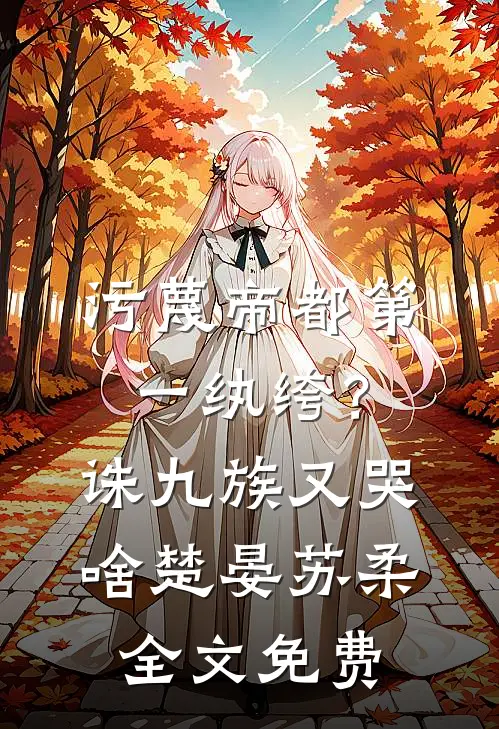 李世民：选你当官，你怎么邪修啊最新章节