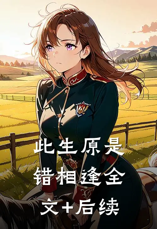 此生原是错相逢全文+后续