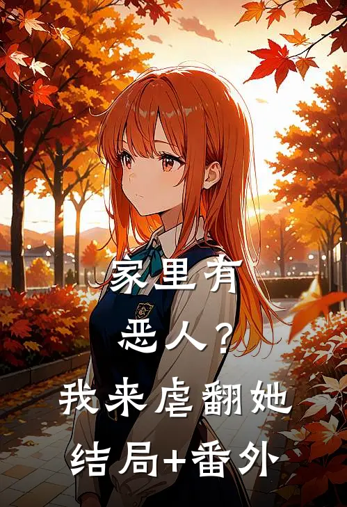 家里有恶人？我来虐翻她结局+番外