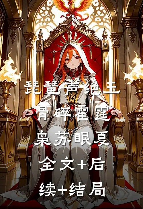 琵琶声绝玉骨碎霍霆枭苏眠夏:全文+后续+结局