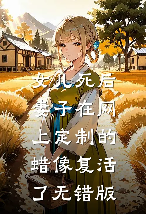 女儿死后，妻子在网上定制的蜡像复活了无错版