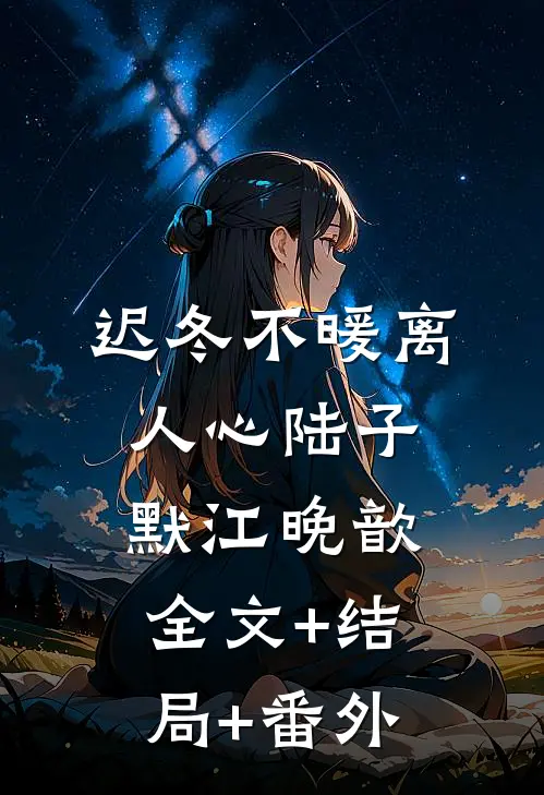 迟冬不暖离人心陆子默江晚歆:全文+结局+番外