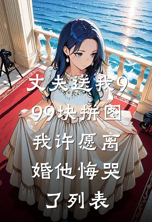 丈夫送我999块拼图，我许愿离婚他悔哭了列表