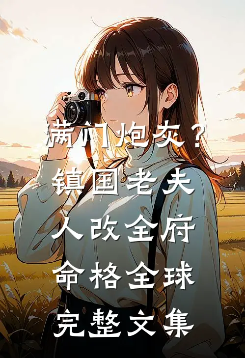 满门炮灰？镇国老夫人改全府命格全球完整文集