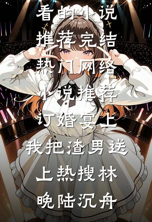 为奴十年，被弃才知她是忠烈之后免费阅读全文