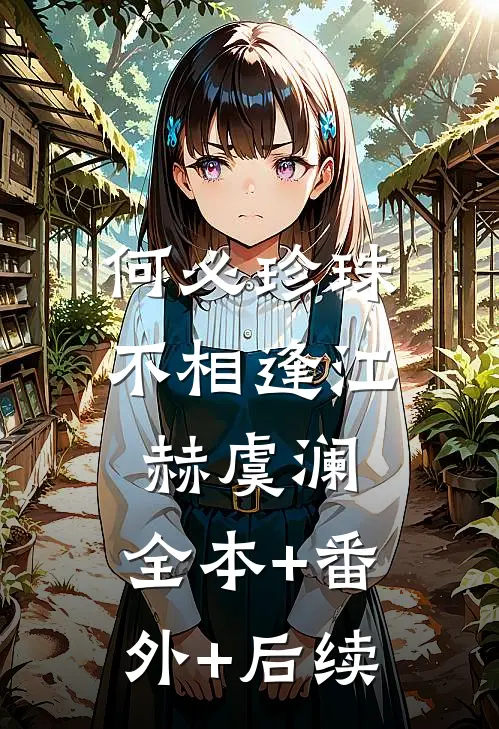何必珍珠不相逢江赫虞澜:全本+番外+后续
