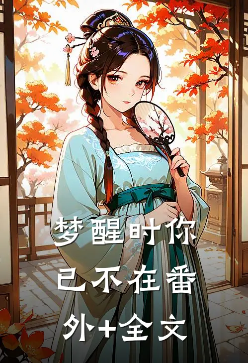梦醒时你已不在(番外)+(全文)