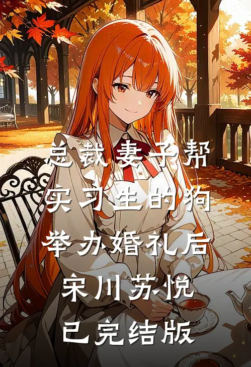爱恨如霜，往事皆殇已完结