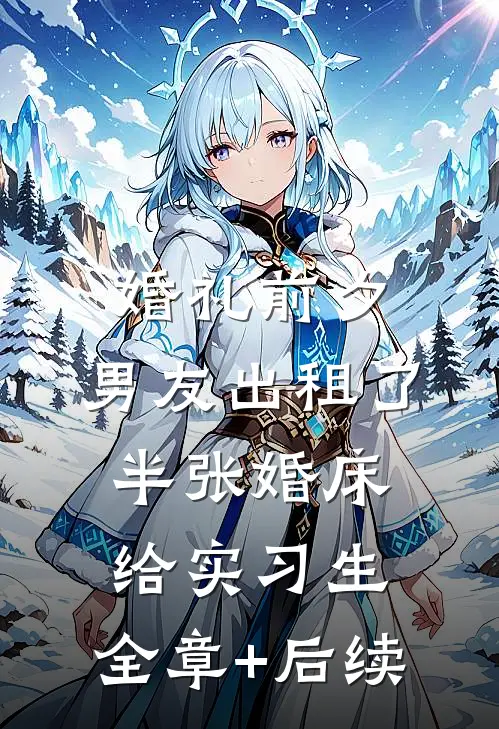 婚礼前夕，男友出租了半张婚床给实习生:全章+后续