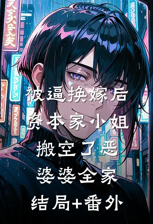 被逼换嫁后，资本家小姐搬空了恶婆婆全家:结局+番外