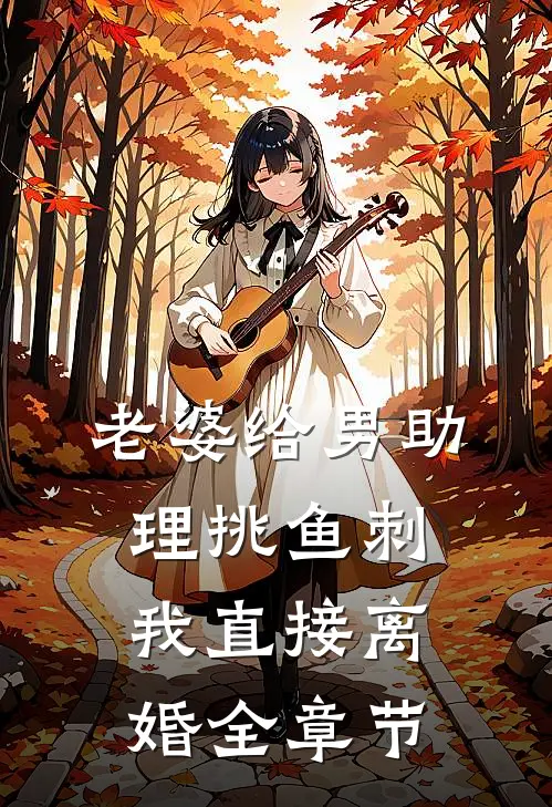 老婆给男助理挑鱼刺，我直接离婚全章节