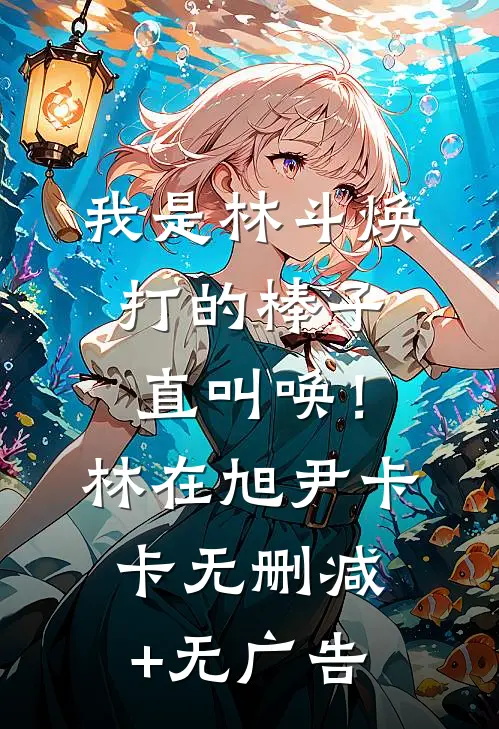 我是林斗焕，打的棒子直叫唤！林在旭尹卡卡无删减+无广告
