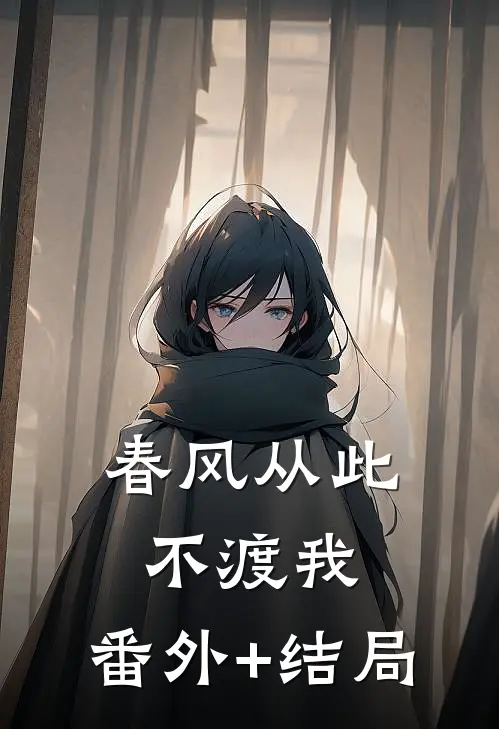 春风从此不渡我:(番外)+(结局)