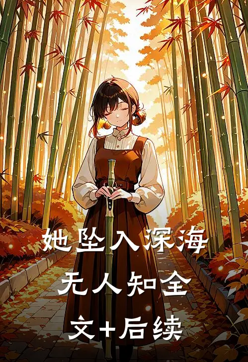 她坠入深海无人知全文+后续