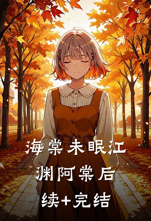 海棠未眠江渊阿棠后续+完结