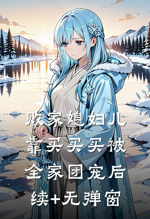 败家媳妇儿，靠买买买被全家团宠后续+无弹窗