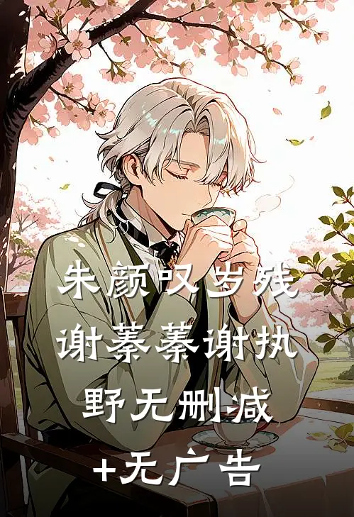 朱颜叹岁残谢蓁蓁谢执野无删减+无广告
