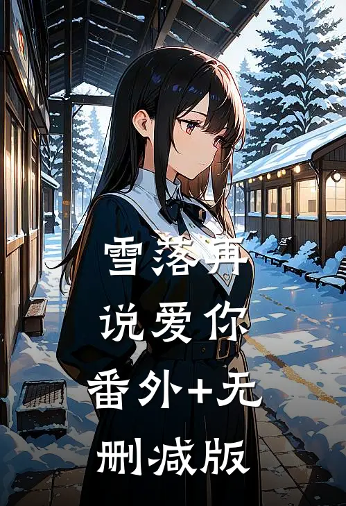 雪落再说爱你:番外+无删减版