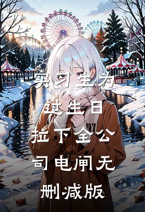 实习生为过生日，拉下全公司电闸无删减版