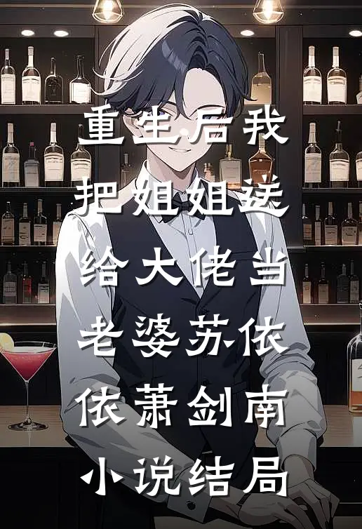 重生后我把姐姐送给大佬当老婆苏依依萧剑南小说结局