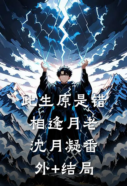 此生原是错相逢月老沈月凝(番外)+(结局)