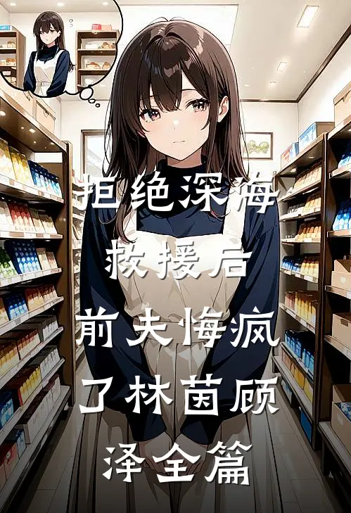 小丫头风靡京城后，被战神拐回家
