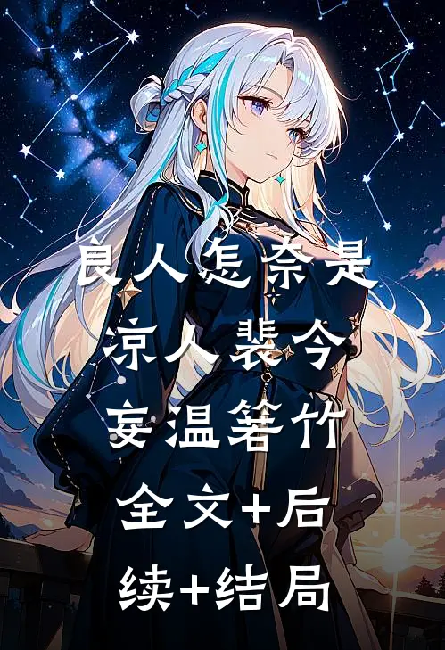 良人怎奈是凉人裴今妄温箬竹全文+后续+结局