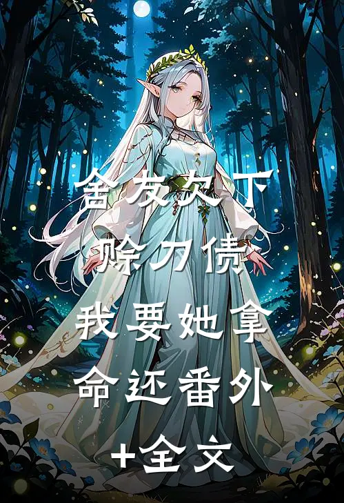 舍友欠下赊刀债，我要她拿命还(番外)+(全文)