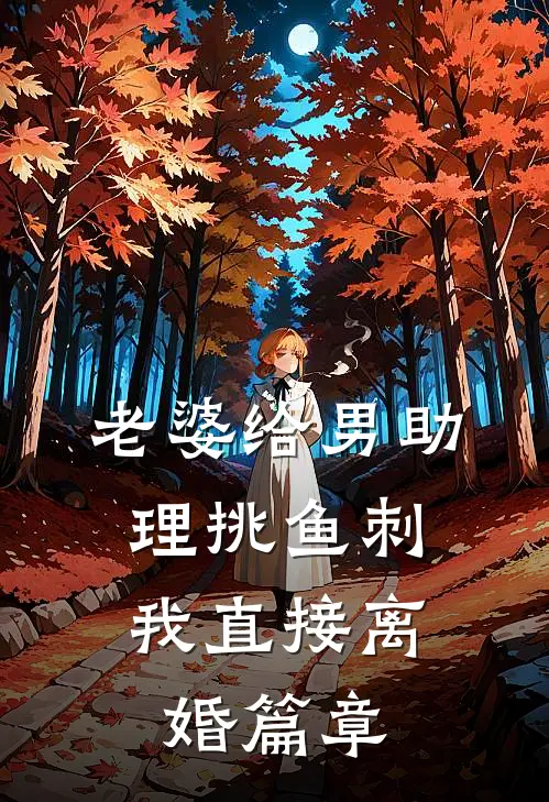 老婆给男助理挑鱼刺，我直接离婚篇章