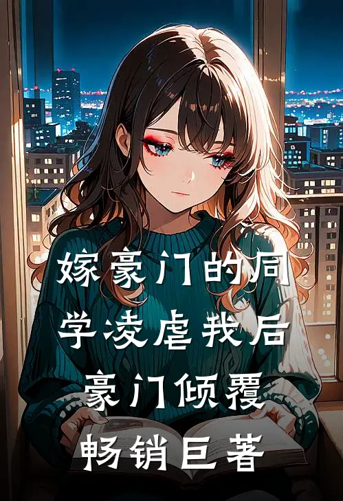 嫁豪门的同学凌虐我后，豪门倾覆畅销巨著