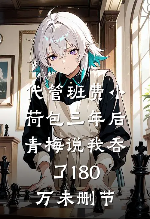 代管班费小荷包三年后，青梅说我吞了180万未删节
