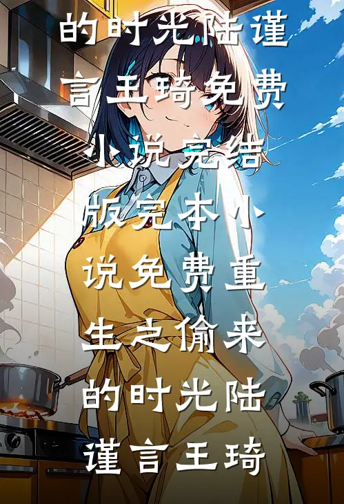 揣双胎部队认亲：禁欲军官缠着亲列表