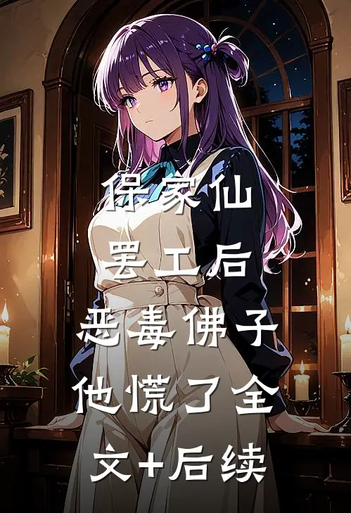 保家仙罢工后，恶毒佛子他慌了全文+后续