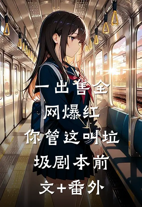 一出售全网爆红，你管这叫垃圾剧本前文+番外