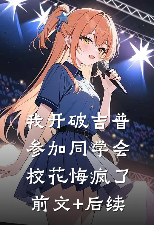 我开破吉普参加同学会，校花悔疯了:前文+后续