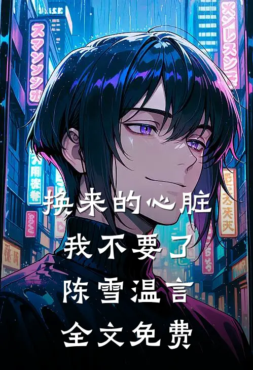 换来的心脏我不要了陈雪温言全文免费