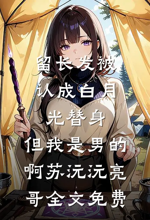 校花别动，我手里可有你的黑料！质量好文