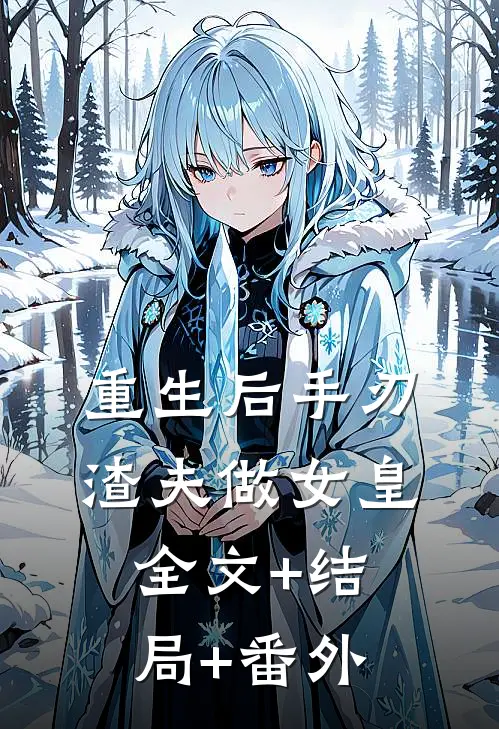 重生后手刃渣夫做女皇:全文+结局+番外