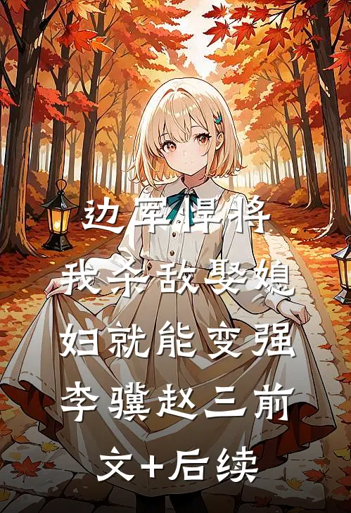 边军悍将，我杀敌娶媳妇就能变强李骥赵三前文+后续