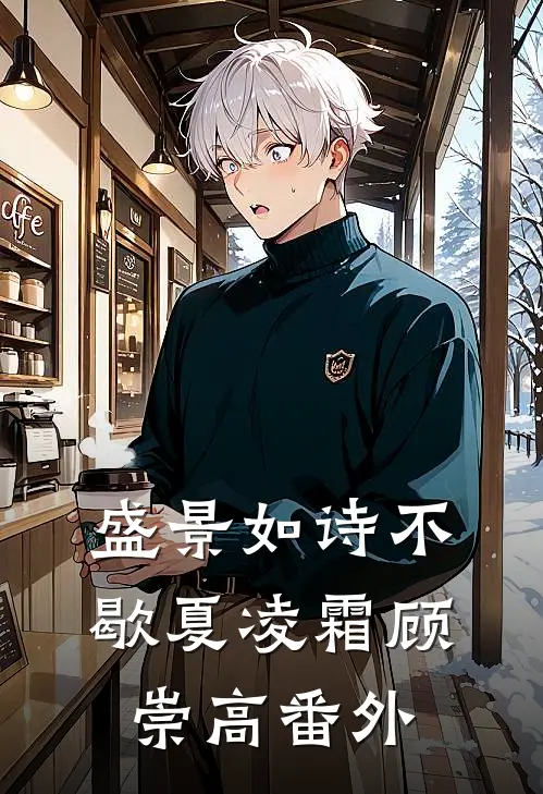 盛景如诗不歇夏凌霜顾崇高番外