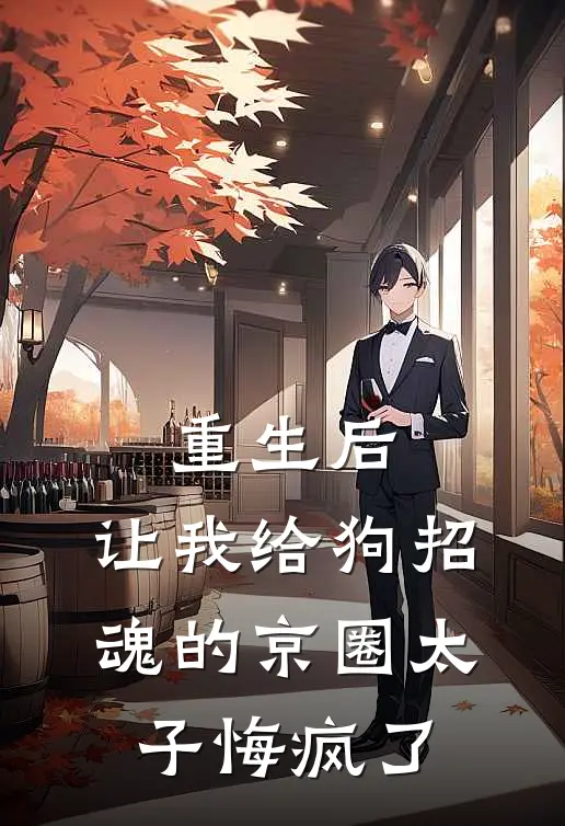 重生后，让我给狗招魂的京圈太子悔疯了