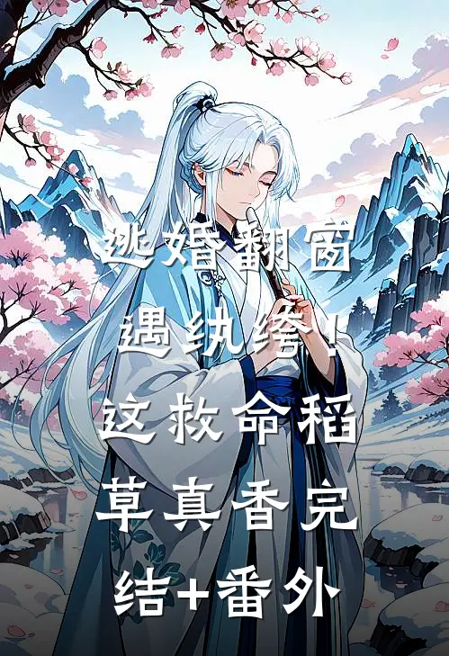 逃婚翻窗遇纨绔！这救命稻草真香完结+番外