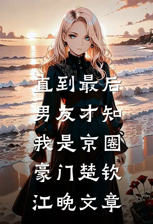 渣女柳如烟小说