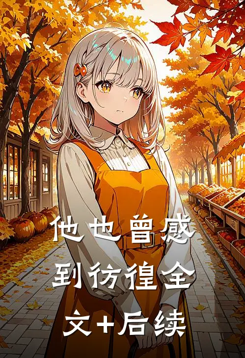 他也曾感到彷徨全文+后续