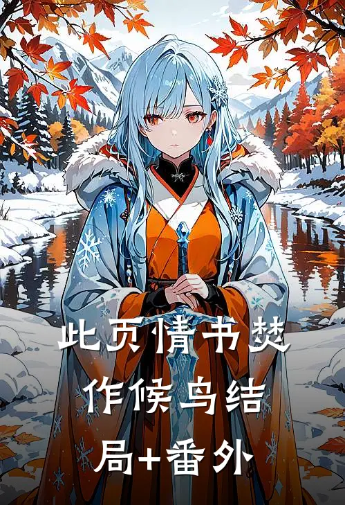 此页情书焚作候鸟结局+番外