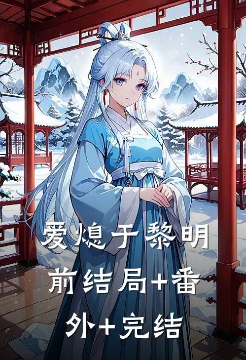 爱熄于黎明前结局+番外+完结