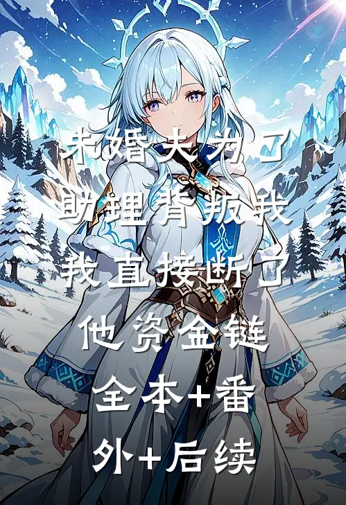 未婚夫为了助理背叛我，我直接断了他资金链全本+番外+后续