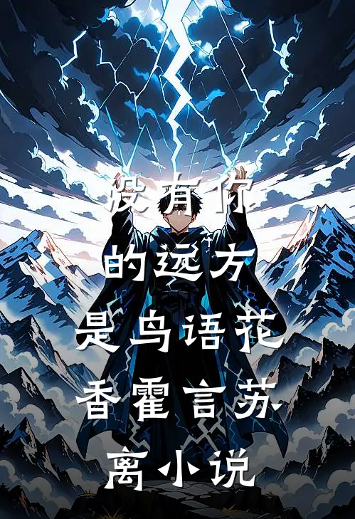 没有你的远方，是鸟语花香霍言苏离小说