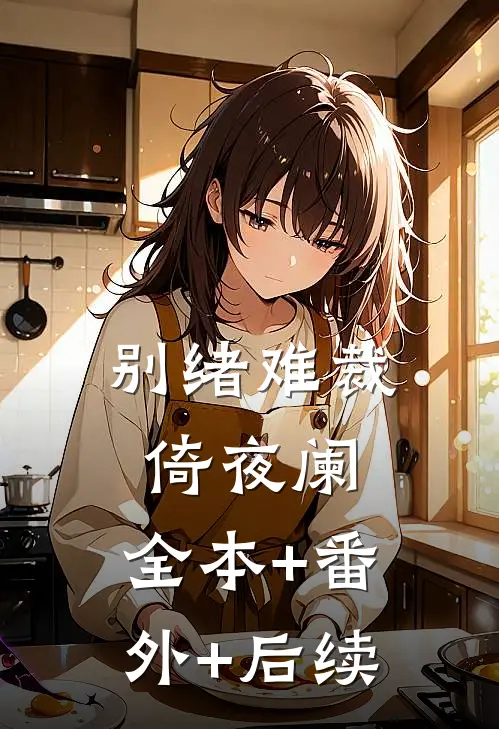 别绪难裁倚夜阑:全本+番外+后续